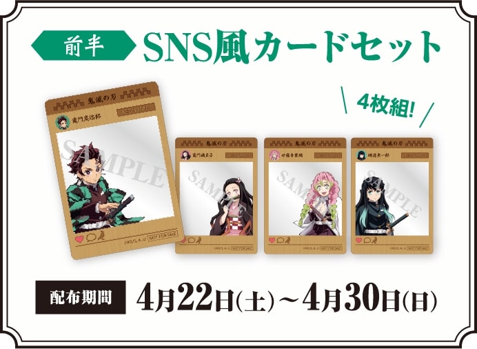 鬼滅の刃「イオンモールを捜索せよ!其の弐」スタンプラリー景品「SNS風カードセット」