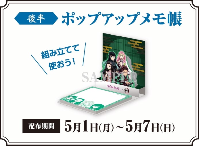 鬼滅の刃「イオンモールを捜索せよ!其の弐」スタンプラリー景品「ポップアップメモ帳」