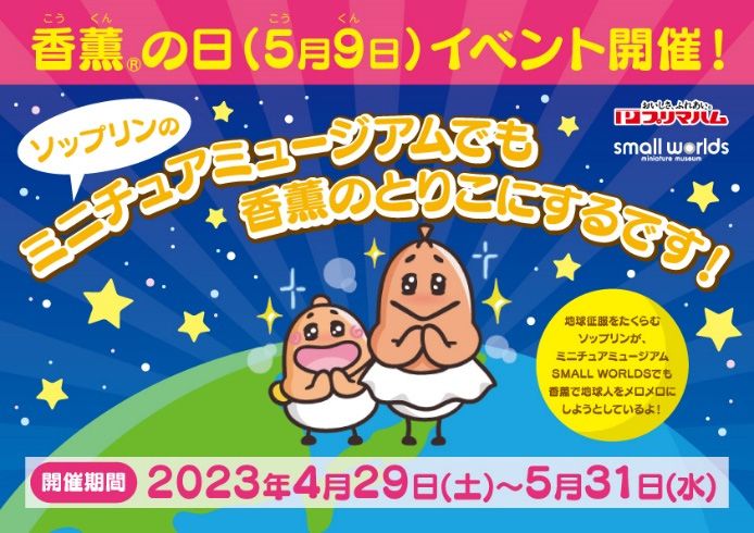 プリマハム 5月9日「香薫の日イベント」