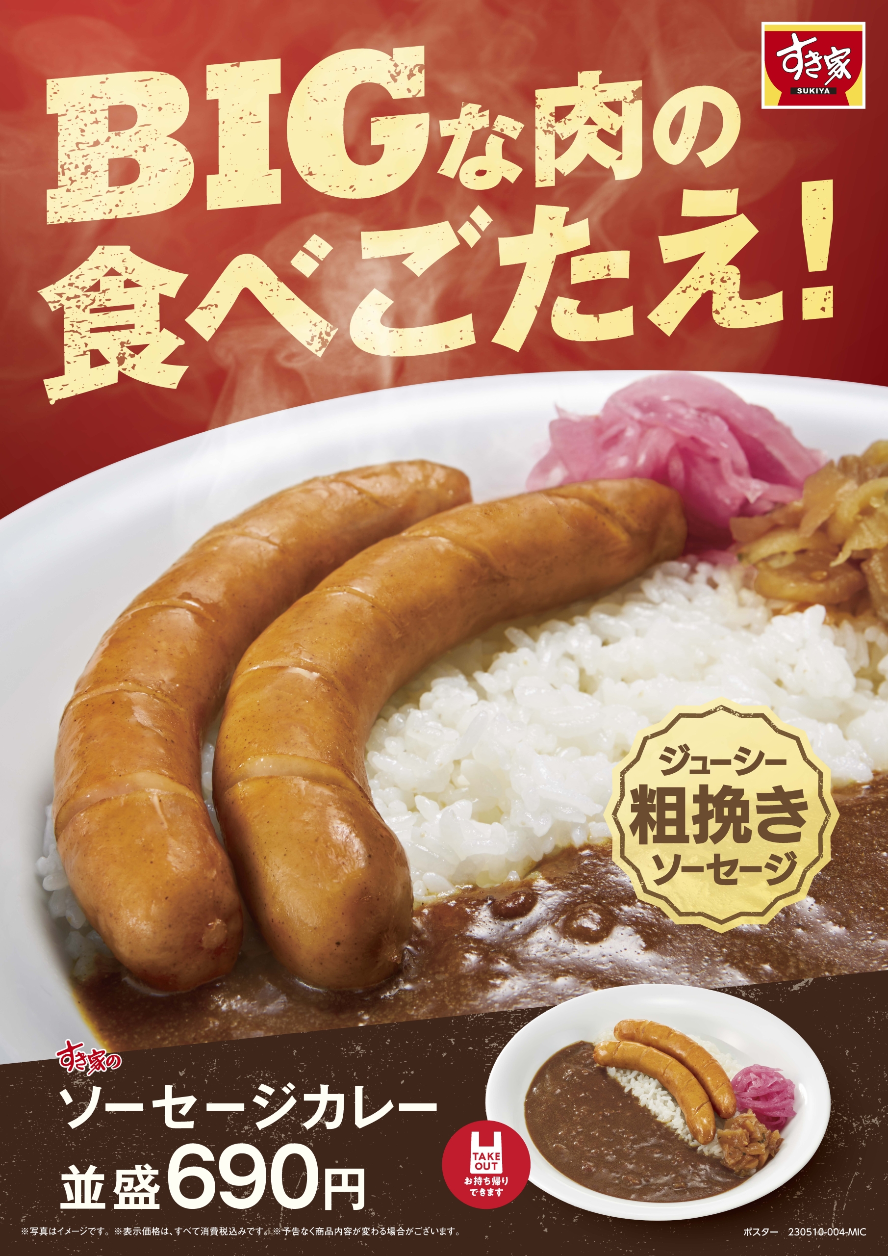 すき家「ソーセージカレー」