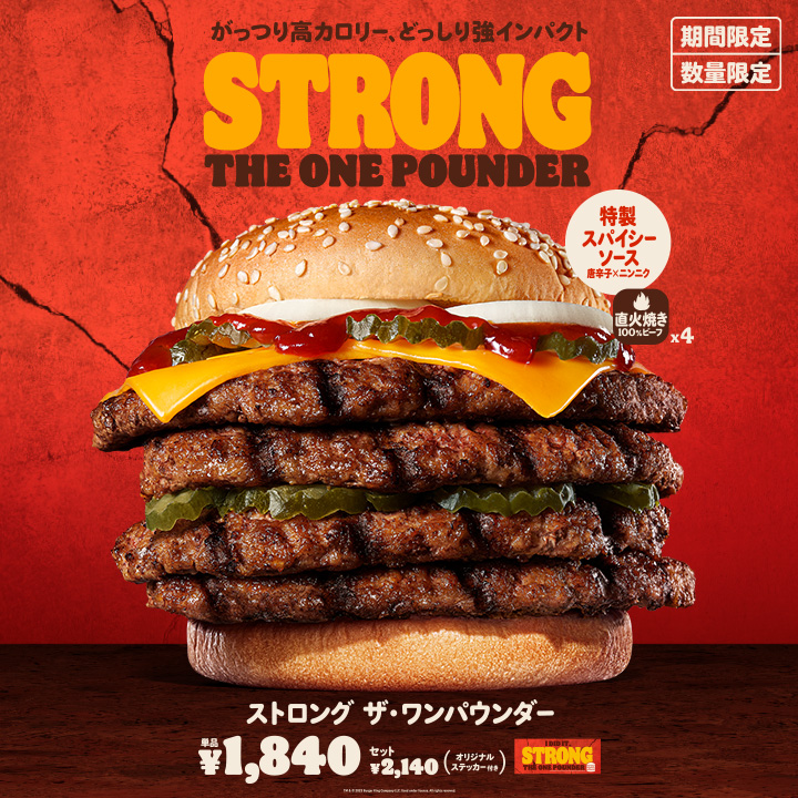 バーガーキング「ストロング ザ・ワンパウンダー」