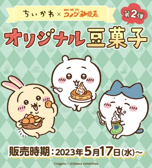コメダ「ちいかわ」コラボ“第2弾シール付き豆菓子セット”5月17日発売 