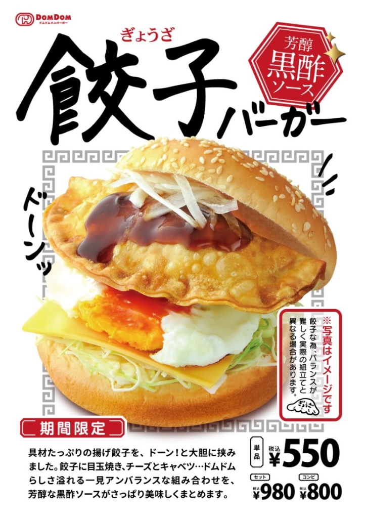 ドムドムハンバーガー「餃子バーガー 芳醇黒酢ソース」ポスター