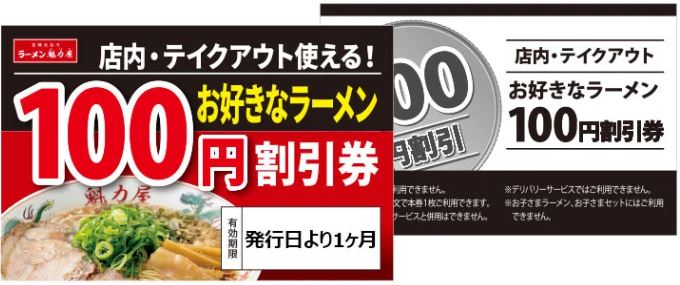 魁力屋「お好きなラーメン100円割引券」