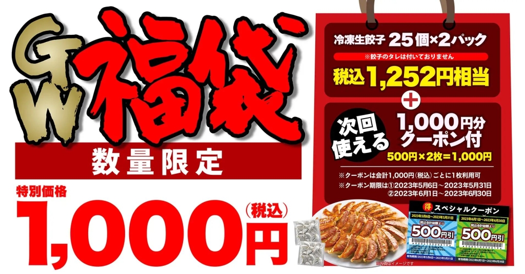 丸源ラーメン・二代目丸源 2023GW限定「丸源餃子福袋」