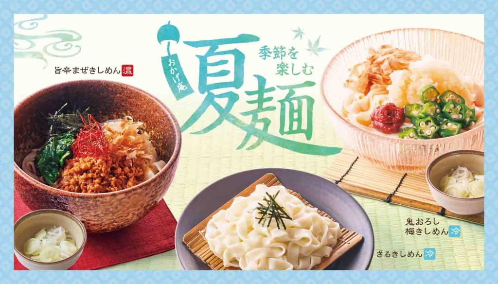 コメダ和喫茶おかげ庵“夏麺”2023「鬼おろし梅きしめん」「旨辛まぜきしめん」「ざるきしめん」