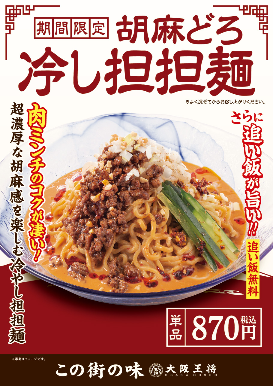 大阪王将「胡麻どろ冷し担担麺」