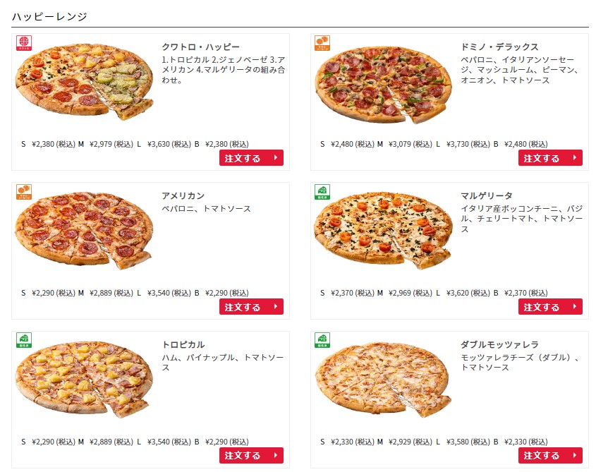 ドミノ・ピザ“ハッピーレンジ”6種類