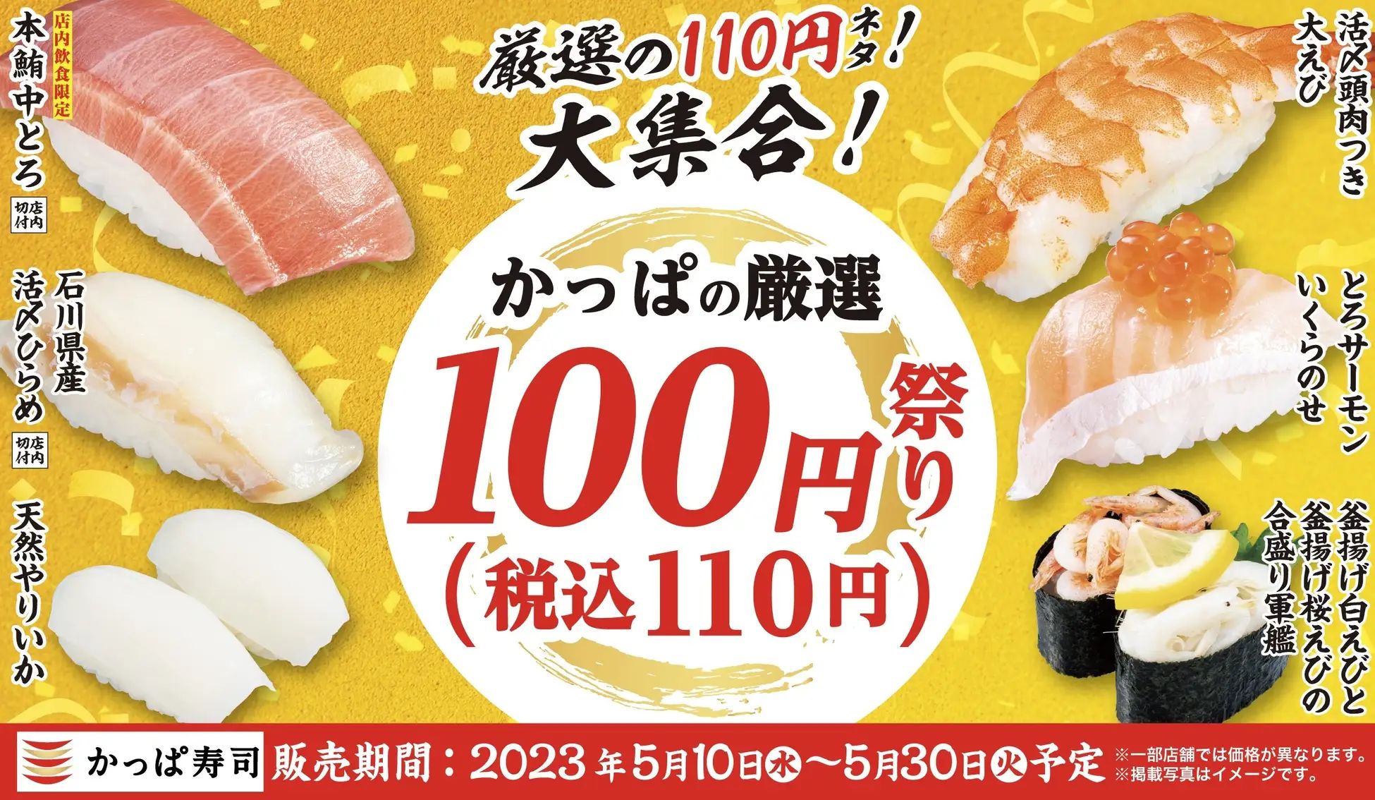 かっぱ寿司「かっぱの厳選100円(税込110円)祭り」