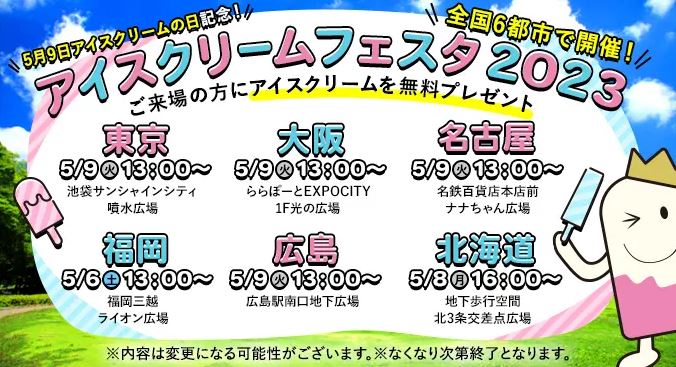 「アイスクリームフェスタ2023」アイス無料配布 全国6都市の会場と日時まとめ