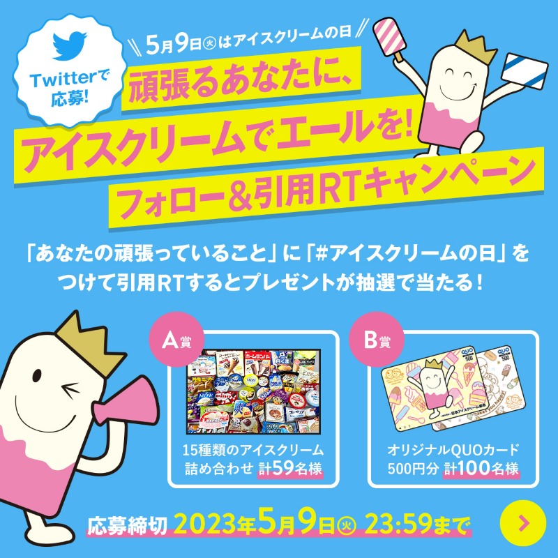 Twitterの「頑張るあなたにアイスクリームでエールを!フォロー＆引用RTキャンペーン」イメージ