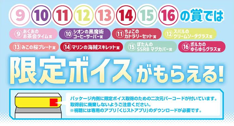 ホロライブ「ホロクッキングくじ～ホロッとカフェテリア～」各タレント限定グッズはボイス付き