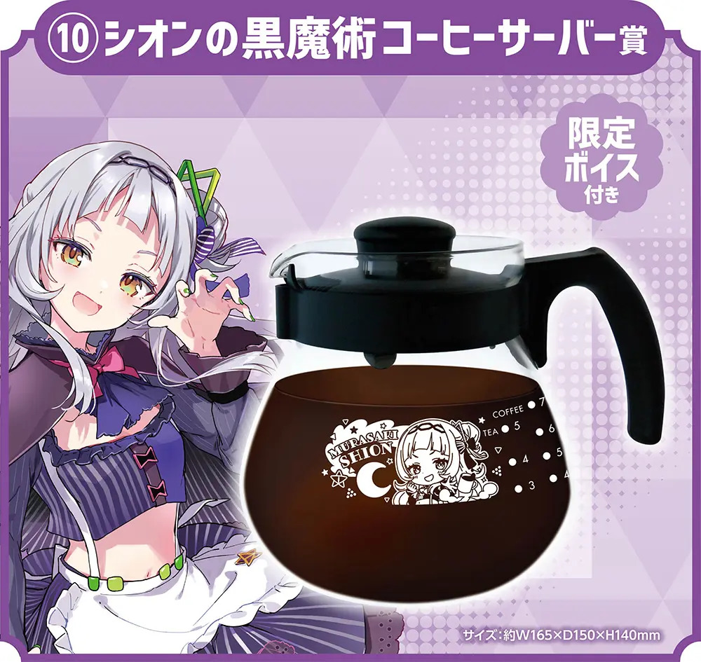 ホロライブ「ホロクッキングくじ～ホロッとカフェテリア～」シオンの黒魔術コーヒーサーバー賞