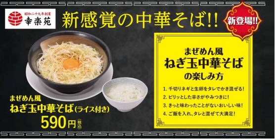 幸楽苑「まぜめん風ねぎ玉中華そば」の楽しみ方