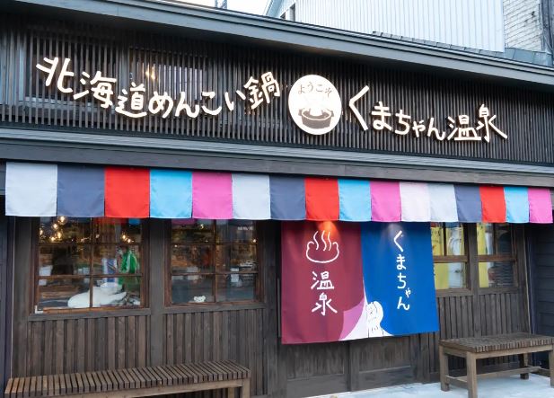 「北海道めんこい鍋 くまちゃん温泉」店舗外観