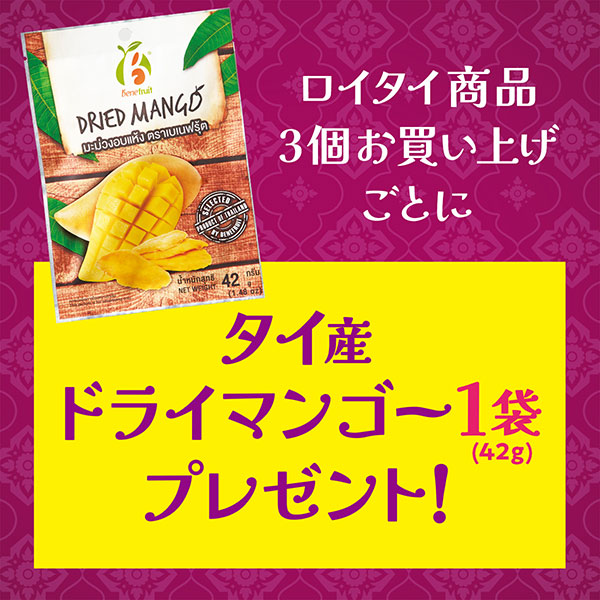 カルディコーヒーファーム ロイタイ商品3個購入で“ドライマンゴー”プレゼント