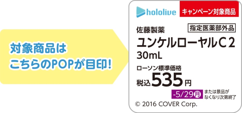 ローソン×ホロライブ 先着プレゼント「ミニポスター」対象商品売場のPOP