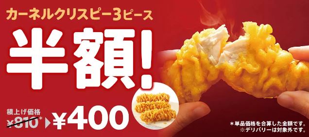 ケンタッキーフライドチキン「カーネルクリスピー3ピース半額キャンペーン」イメージ