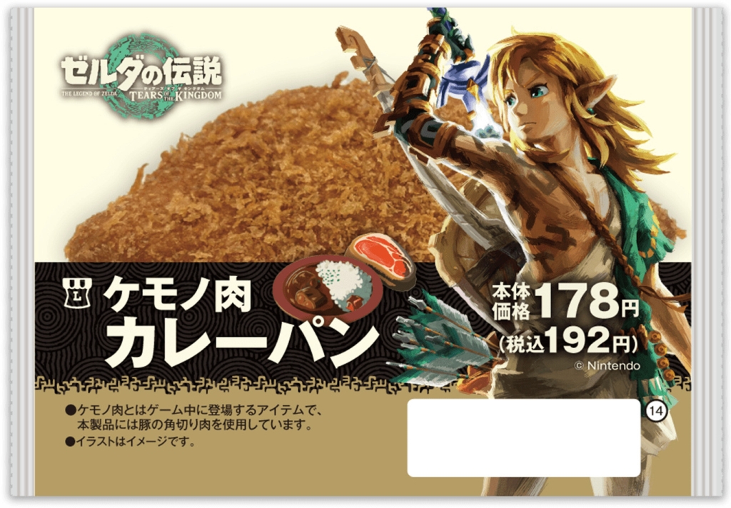 ローソン「ケモノ肉カレーパン」パッケージ/ゼルダの伝説 ティアーズ オブ ザ キングダム