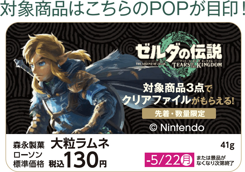 ローソン「ゼルダの伝説」クリアファイル先着プレゼント、リンク