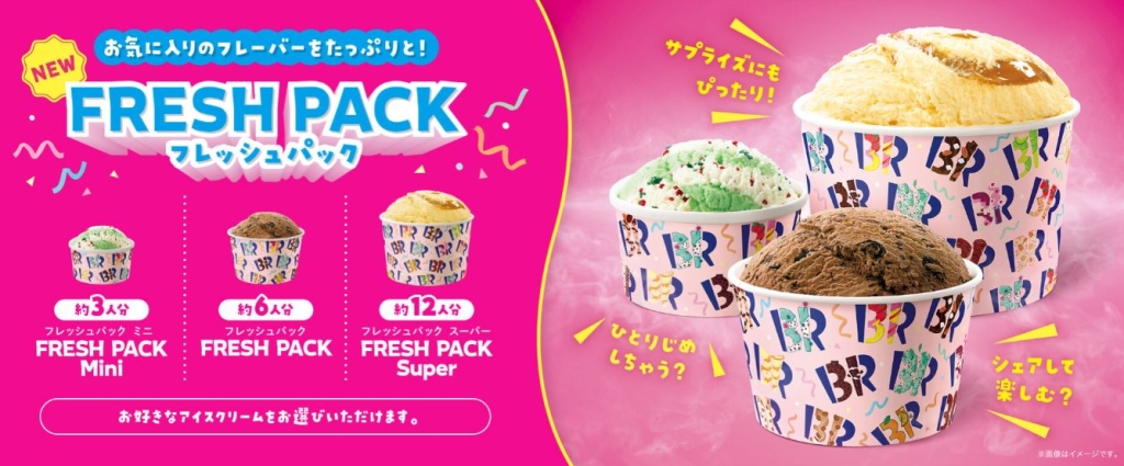 サーティワンアイスクリーム「フレッシュパック」3種類