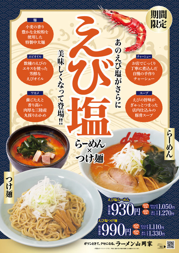 ラーメン山岡家「えび塩らーめん」「えび塩つけ麺」