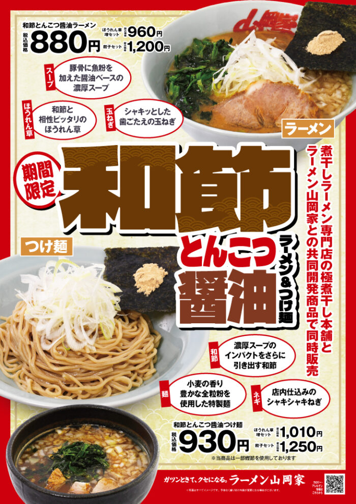 ラーメン山岡家「和節とんこつ醤油ラーメン」「和節とんこつ醤油つけ麺」