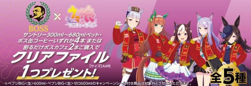 BOSS×ウマ娘クリアファイル第2弾イオンで配布、“優勝レイボスジャン