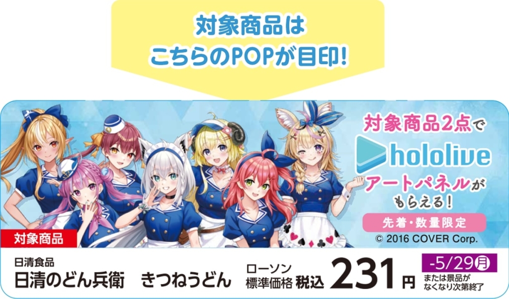 ローソン×ホロライブ 先着プレゼント「アートパネル」対象商品売場のPOP