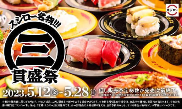 『スシロー名物!!!三貫盛祭』イメージ