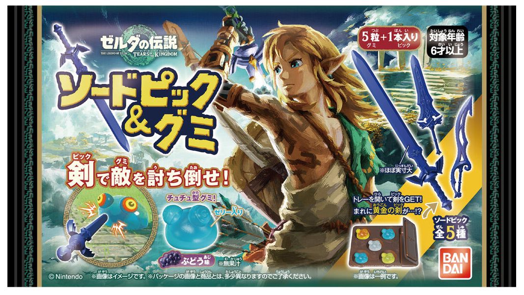 「ゼルダの伝説 ティアーズ オブ ザ キングダム ソードピック&グミ」パッケージ