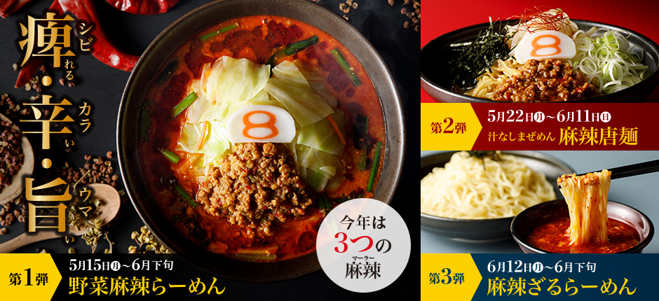 8番らーめん麻辣メニュー3品(野菜麻辣らーめん、汁なしまぜめん 麻辣唐麺、麻辣ざるらーめん)販売スケジュール