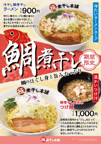 極煮干し本舗「冷やし鯛煮干しラーメン」「鯛煮干し昆布水つけ麺」