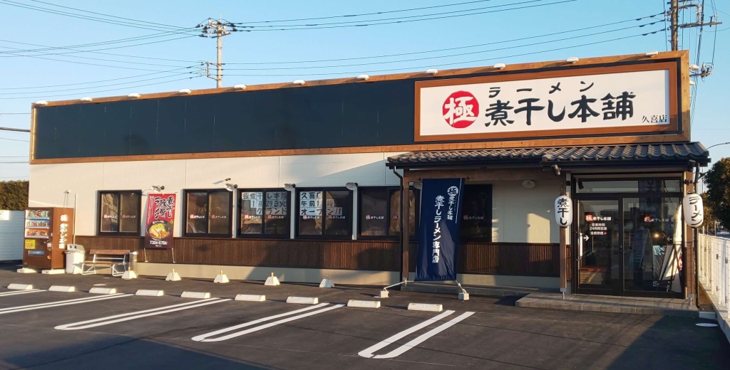 「極煮干し本舗」外観(久喜店)