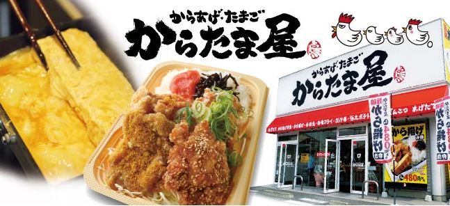 魁力屋「からあげ・たまご からたま屋」イメージ