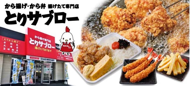 魁力屋「から揚げ・から弁 揚げたて専門店 とりサブロー」イメージ