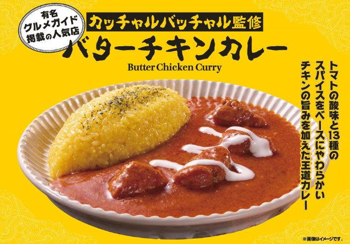 ファミリーマート「カッチャルバッチャル監修バターチキンカレー」イメージ