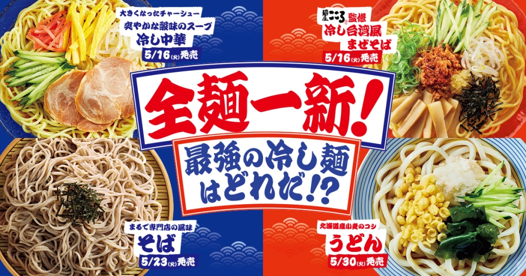 ファミマの冷し麺“全麺一新”イメージ