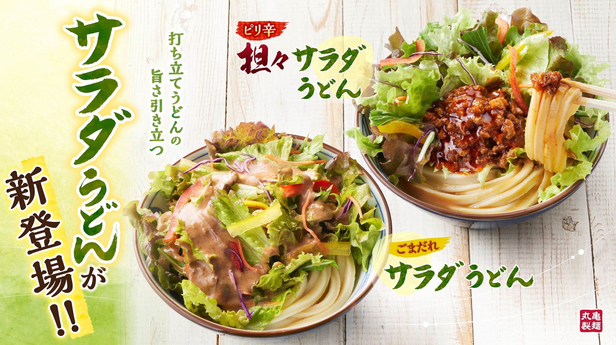 丸亀製麺「ピリ辛担々サラダうどん」「ごまだれサラダうどん」発売、テイクアウト専用“シェイクうどん”でも | 食品産業新聞社ニュースWEB