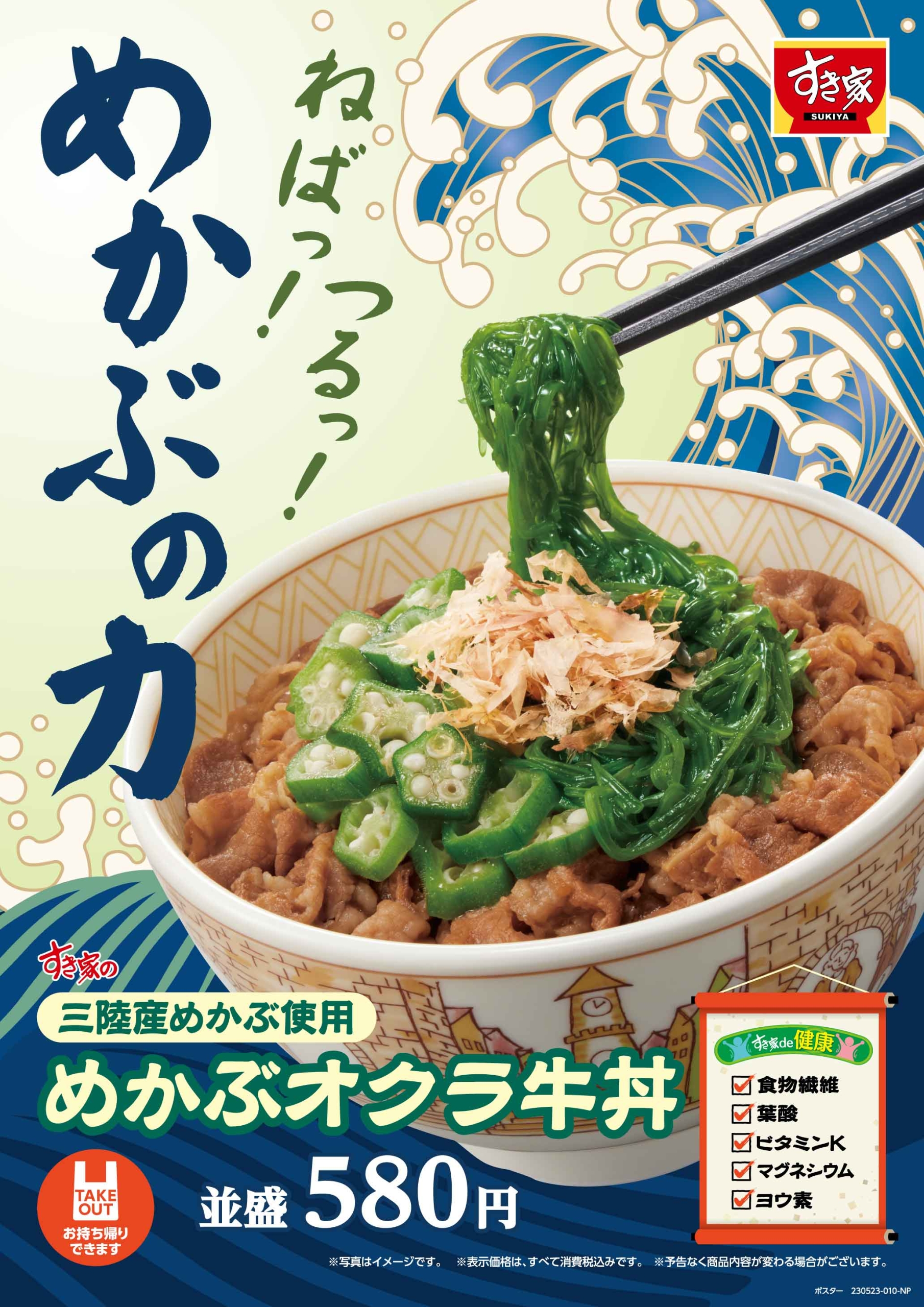 すき家「めかぶオクラ牛丼」イメージ