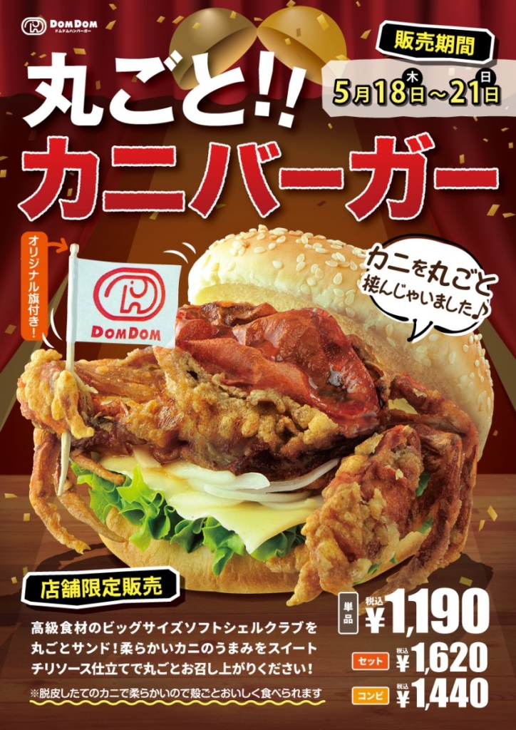 ドムドムハンバーガー「丸ごと!!カニバーガー」