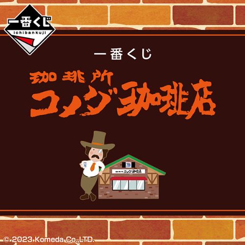 一番くじ『珈琲所 コメダ珈琲店』イメージ