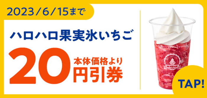 ミニストップアプリ「ハロハロ果実氷 いちご」割引クーポン