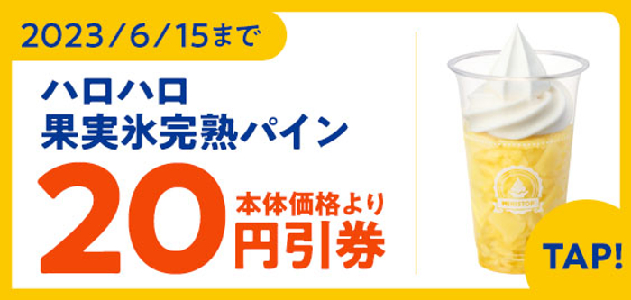 ミニストップアプリ「ハロハロ果実氷 完熟パイン」割引クーポン