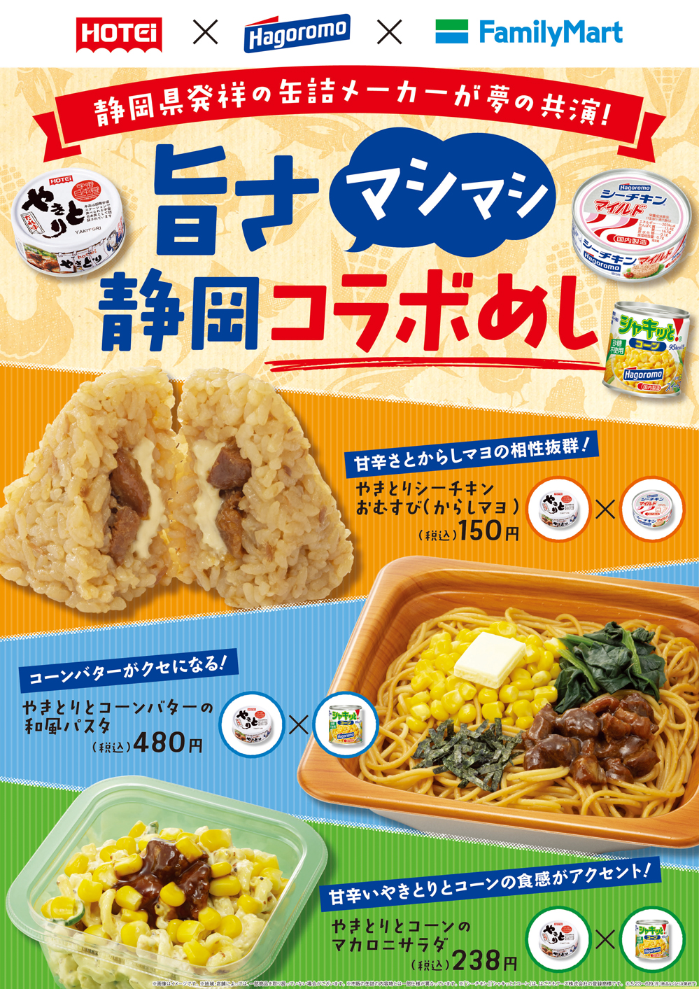 ファミマ“静岡コラボめし”「やきとりとコーンバターの和風パスタ ... - 食品産業新聞社