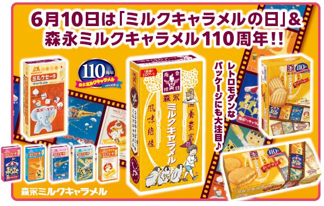 スナックサンド ミルクキャラメル」発売、森永製菓の110周年キャラメル