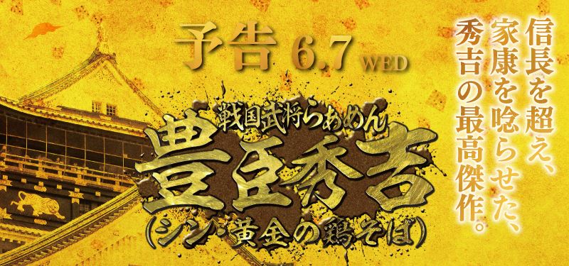 ラーメン花月嵐「戦国武将らあめん豊臣秀吉(シン・黄金の鶏そば)」予告