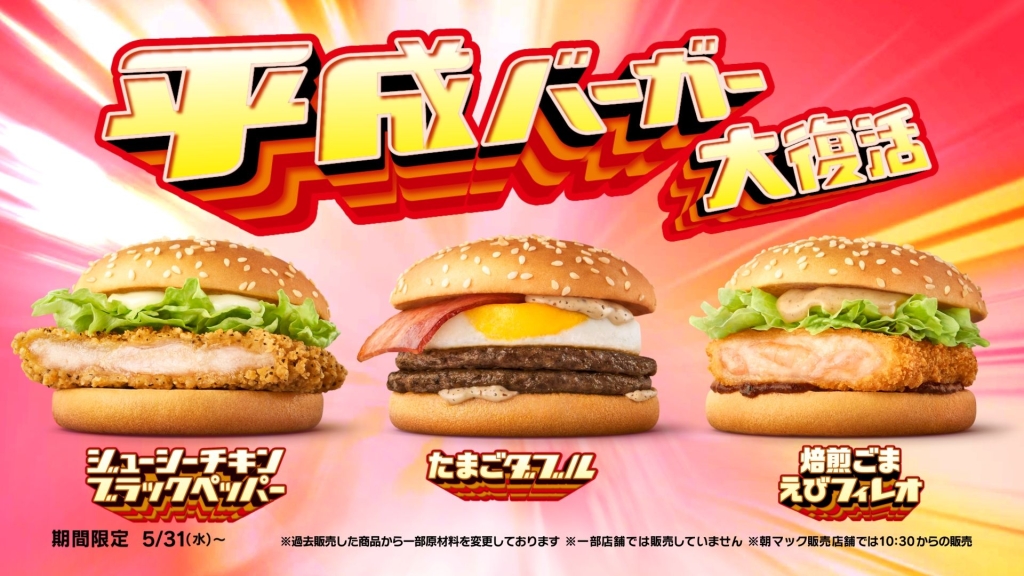 マクドナルド「平成バーガー大復活」たまごダブル・焙煎ごま えびフィレオ・ジューシーチキンブラックペッパー