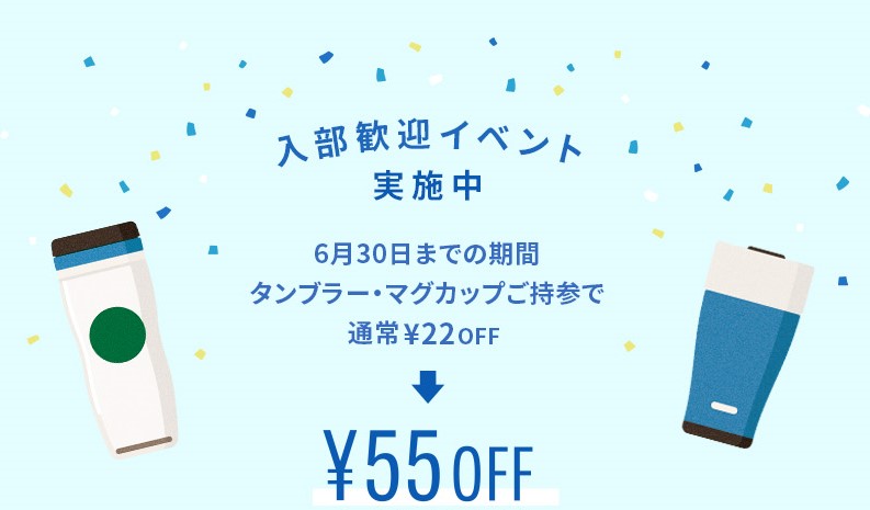 スターバックス“タンブラー部”「入部歓迎イベント」キャンペーン