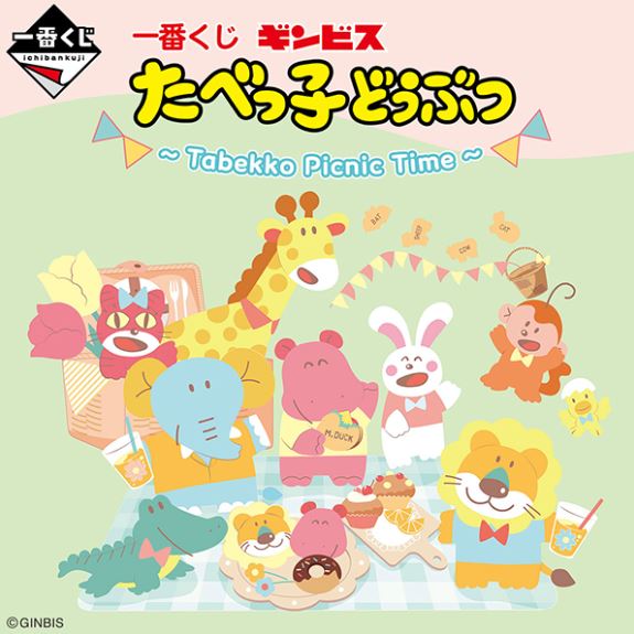 一番くじ たべっ子どうぶつ Tabekko Picnic Time」ファミマに登場 ...